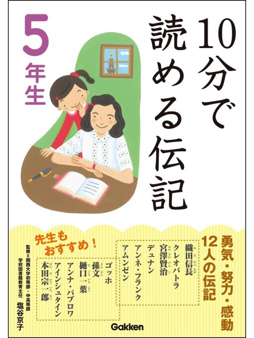 伝記編集委員会作の10分で読める伝記: 5年生の作品詳細 - 貸出可能